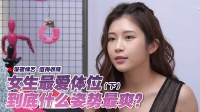 女生最爱体位大调查(下).